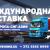 Доставка грузов с таможней от 1 кг в Европу, Россию и в СНГ.