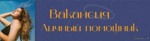 Вакансия личный помощник