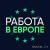 Удаленная работа для жителей ЕС. - 5,000€
