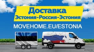 Доставка в Россию и в Эстонию