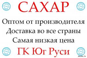 Экспортные поставки сахара от производителя ГК Юг Руси