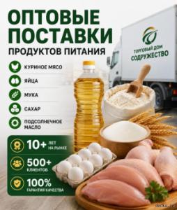 Продукты питания оптом из России - куриное мясо, яйца, мука, сахар, масло