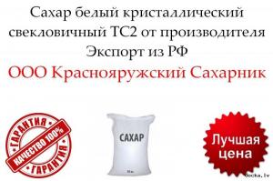 Сахар белый кристаллический свекловичный ТС2 от производителя