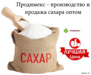 Продимекс - производство и продажа сахара оптом
