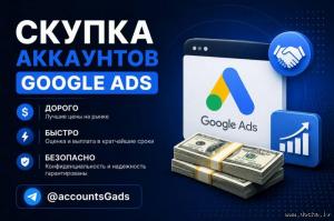 Куда продать аккаунты Google Ads дорого? Покупаем Google Ads дорого.