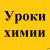 Помогу понять химию, устранить пробелы в знаниях и подготовиться 